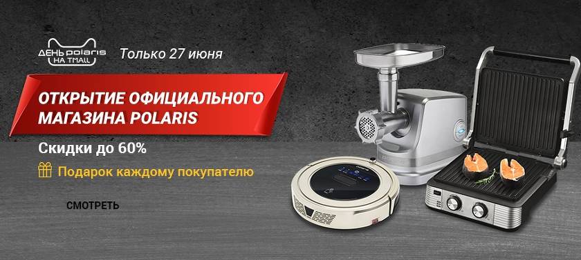 27 juin Polaris offre 60% de réduction pour l'ouverture de TMall