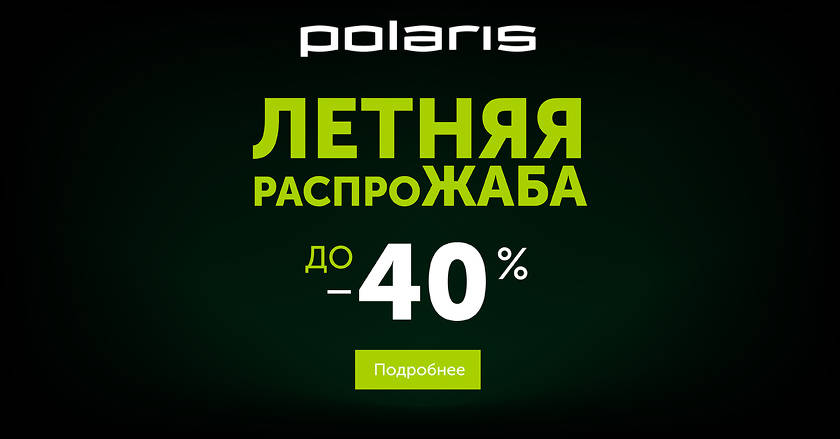 Attention! Du 9 au 15 juillet dans les espaces ouverts de la boutique en ligne Polaris