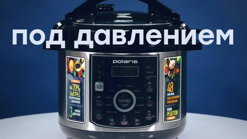 Polaris présente Polaris PPC 1305AD - autocuiseur et multicuiseur dans un seul appareil de cuisine